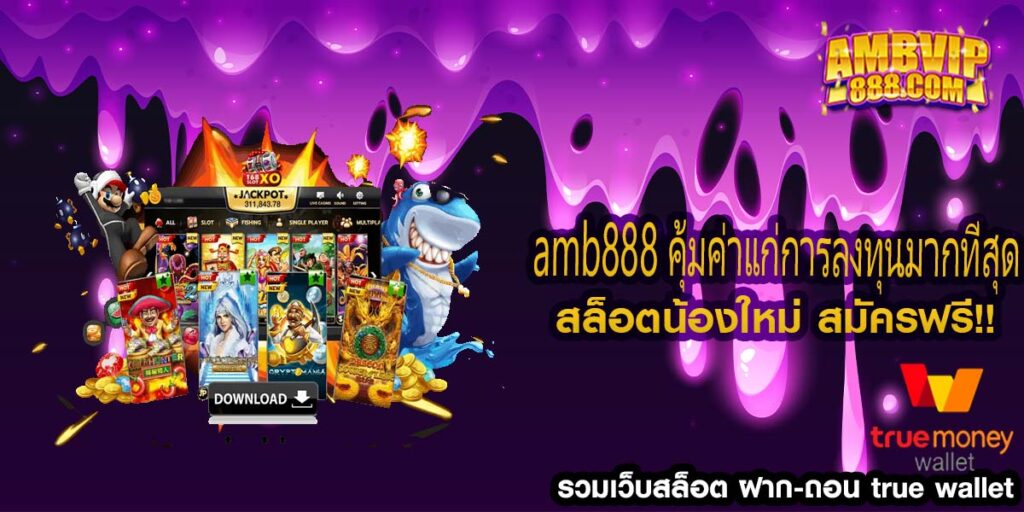 amb888 คุ้มค่าแก่การลงทุนมากที่สุด