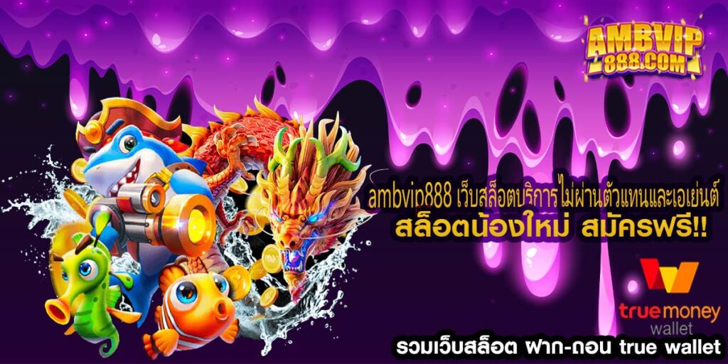 ambvip888 เว็บสล็อตบริการไม่ผ่านตัวแทนและเอเย่นต์