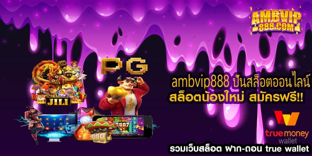 ambvip888 ปั่นสล็อตออนไลน์ สล็อตเว็บตรง