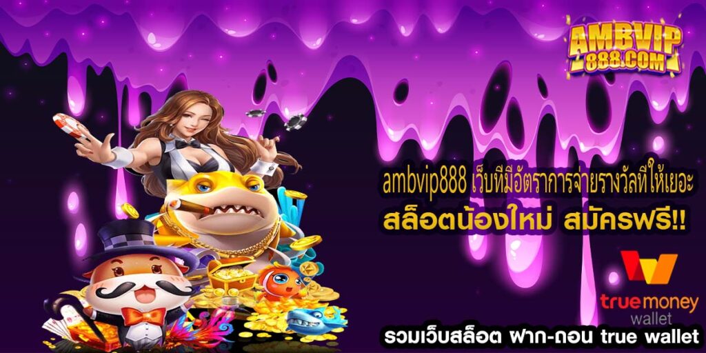 ambvip888 เว็บที่มีอัตราการจ่ายรางวัลที่ให้เยอะ