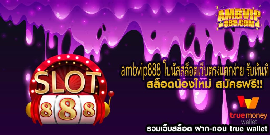 ambvip888 โบนัสสล็อตเว็บตรงแตกง่าย รับทันที