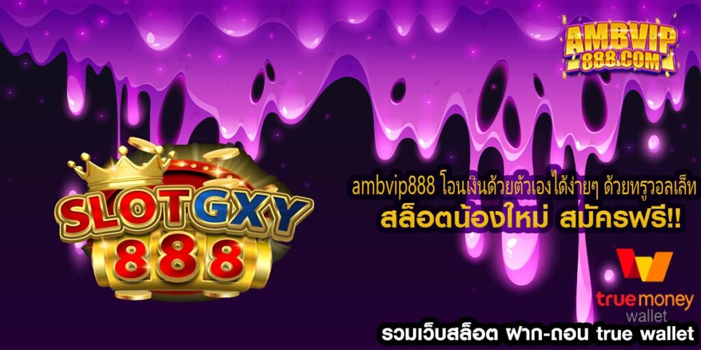 ambvip888 โอนเงินด้วยตัวเองได้ง่ายๆ ด้วยทรูวอลเล็ท