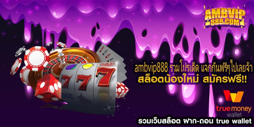 ambvip888 รวมโปรเด็ด แจกกันฟรีๆไปเลยจ้า