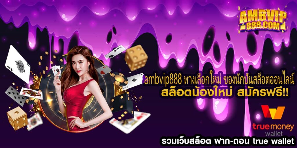 ambvip888 ทางเลือกใหม่ ของนักปั่นสล็อตออนไลน์