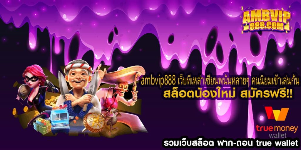 ambvip888 เว็บที่เหล่าเซียนพนันหลายๆ คนนิยมเข้าเล่นกัน