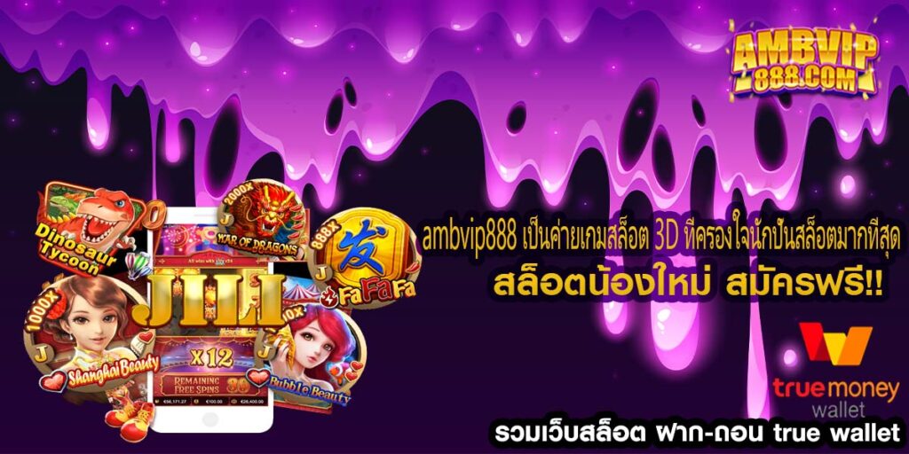 ambvip888 เป็นค่ายเกมสล็อต 3D ที่ครองใจนักปั่นสล็อตมากที่สุด