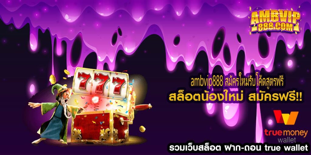 ambvip888 สมัครใหม่รับโค้ดสูตรฟรี