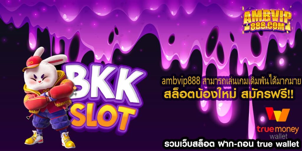 ambvip888 สามารถเล่นเกมเดิมพันได้มากมาย