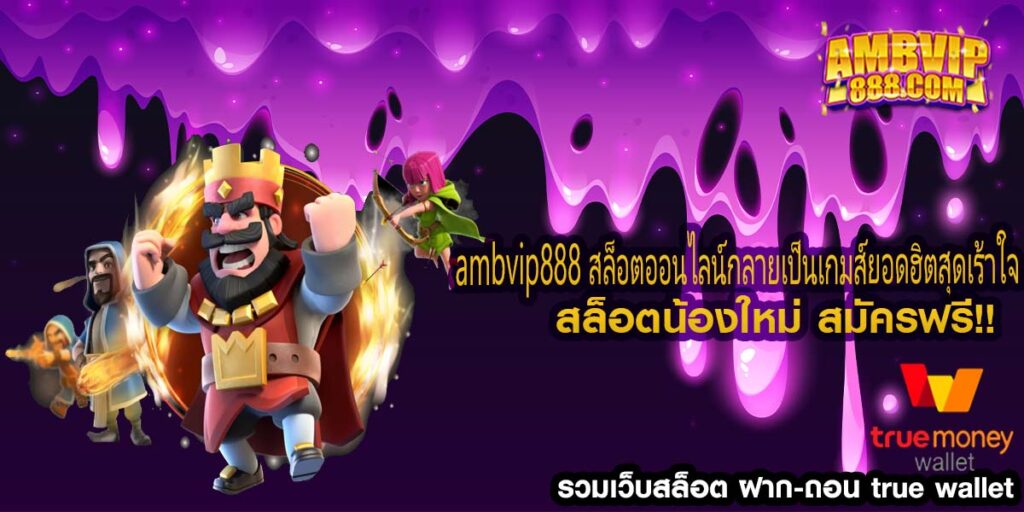 ambvip888 สล็อตออนไลน์กลายเป็นเกมส์ยอดฮิตสุดเร้าใจ