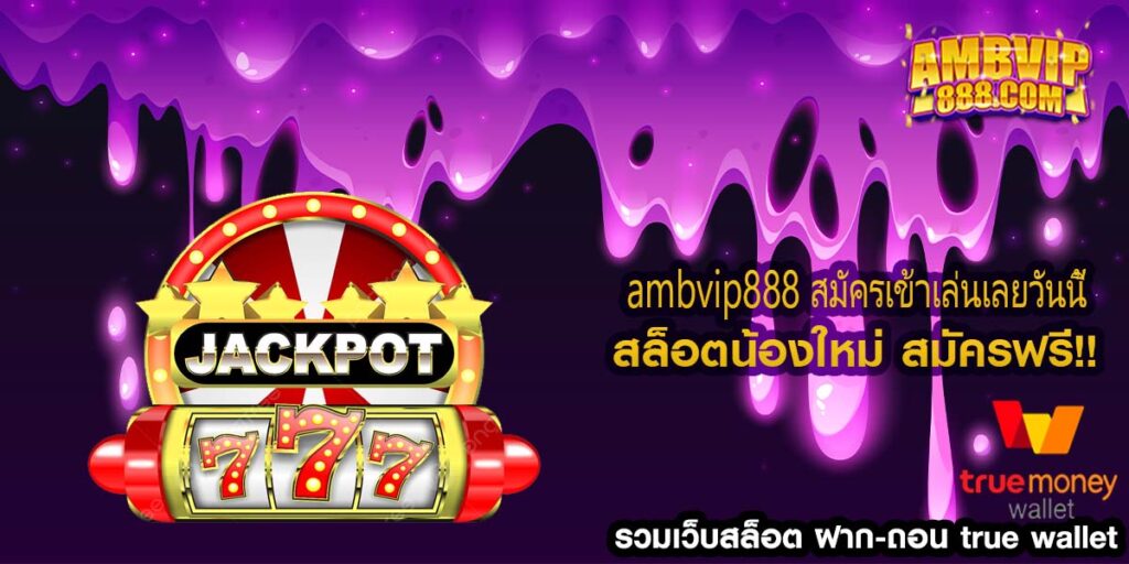 ambvip888 สมัครเข้าเล่นเลยวันนี้