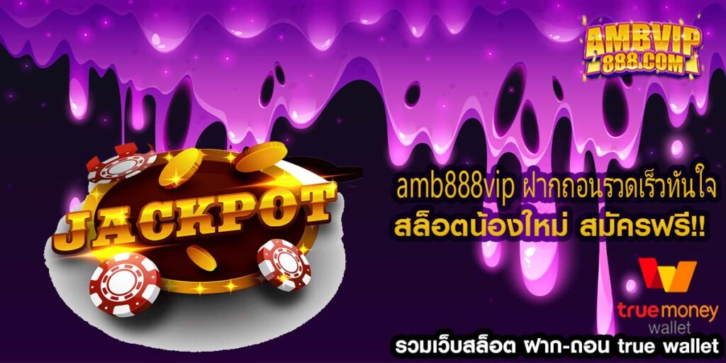 amb888vip ฝากถอนรวดเร็วทันใจ