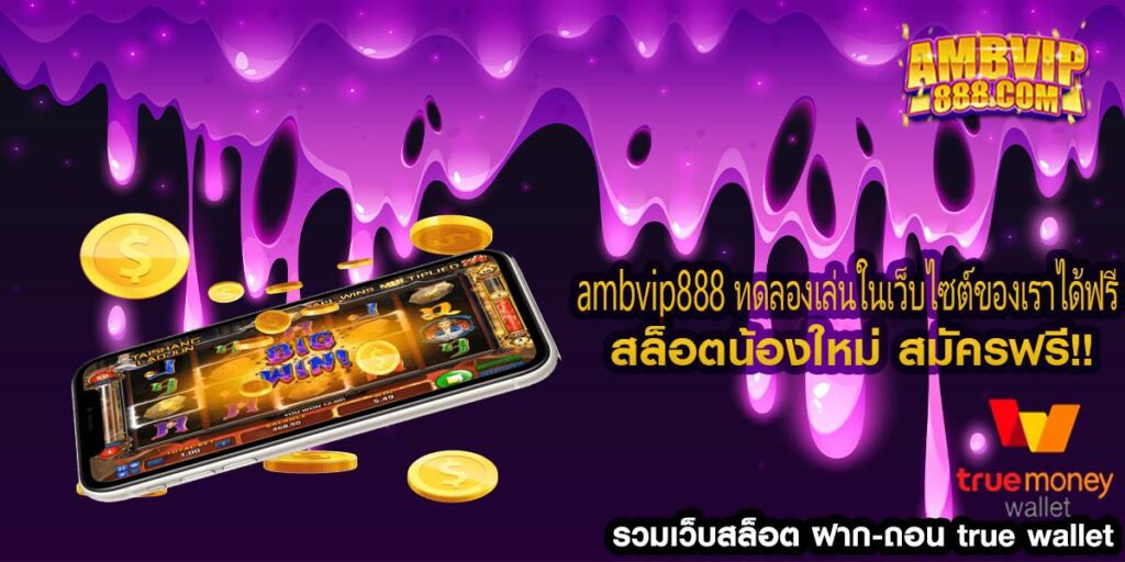 ambvip888 รับรายได้อันมหาศาล ลุ้นโปรโมชั่นมาก