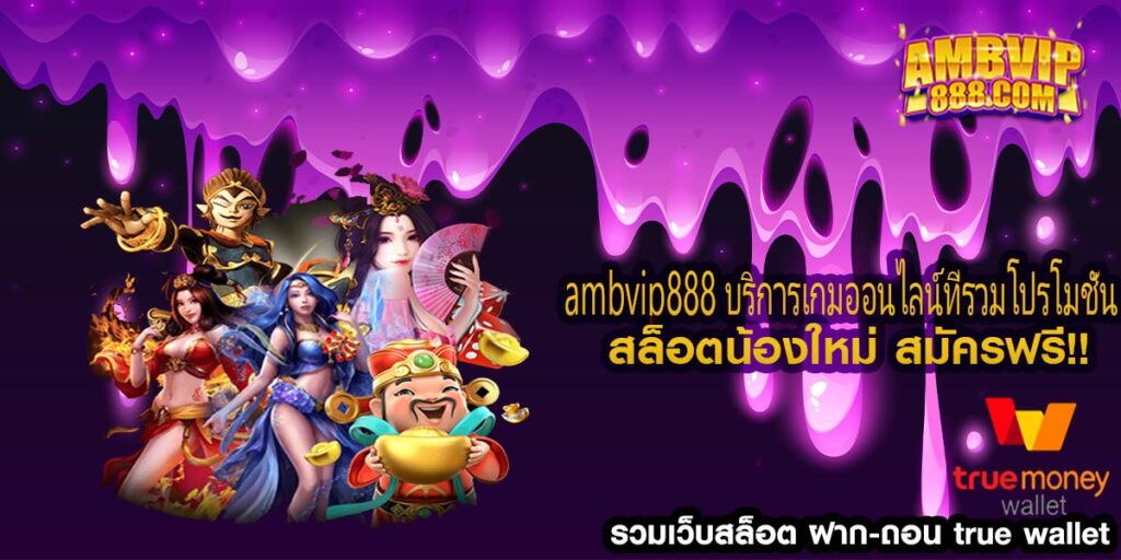 ambvip888 บริการเกมออนไลน์ที่รวมโปรโมชั่น