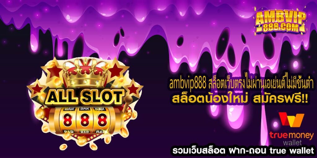 ambvip888 สล็อตเว็บตรงไม่ผ่านเอเย่นต์ไม่มีขั้นต่ำ