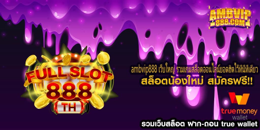 ambvip888 เว็บใหญ่ ได้เงินจริง รวมเกมสล็อตออนไลน์ยอดฮิตไว้ที่นี่ที่เดียว