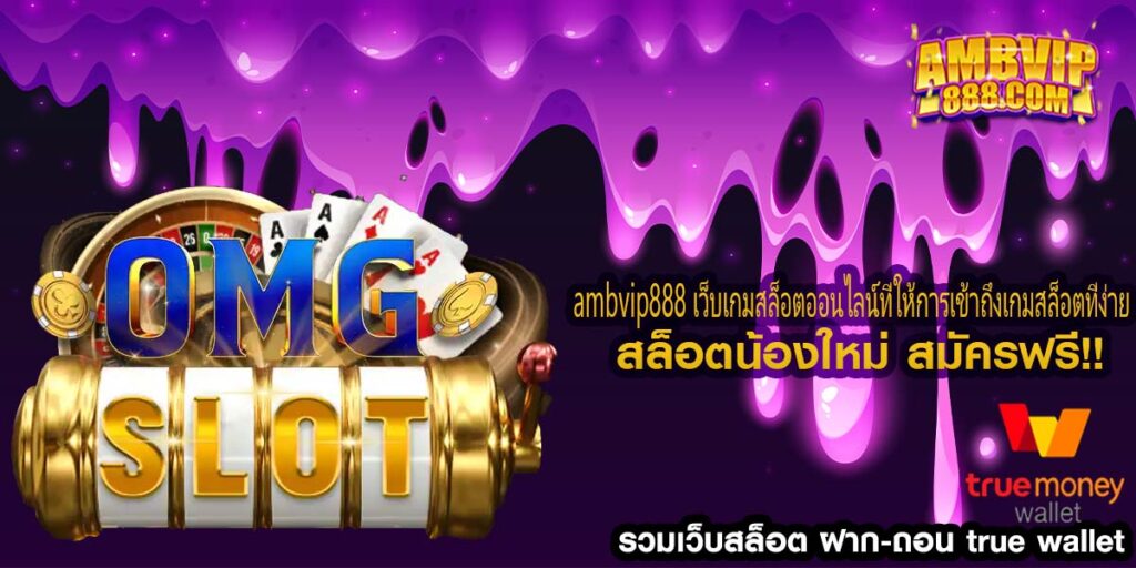 ambvip888 เว็บเกมสล็อตออนไลน์ที่ให้การเข้าถึงเกมสล็อตที่ง่าย