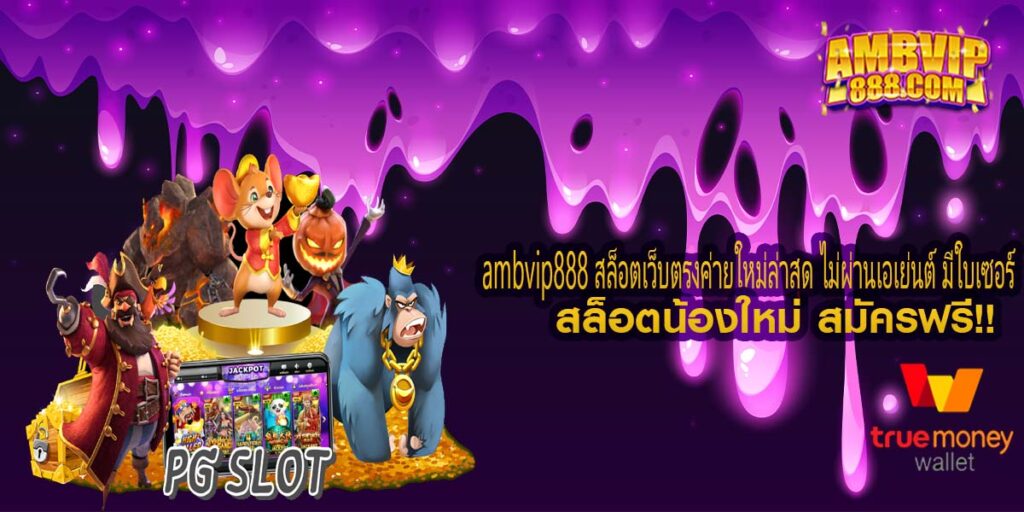 ambvip888 สล็อตเว็บตรงค่ายใหม่ล่าสุด ไม่ผ่านเอเย่นต์ มีใบเซอร์