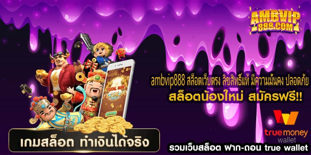 ambvip888 สล็อตเว็บตรง ลิขสิทธิ์แท้ มีความมั่นคง ปลอดภัย