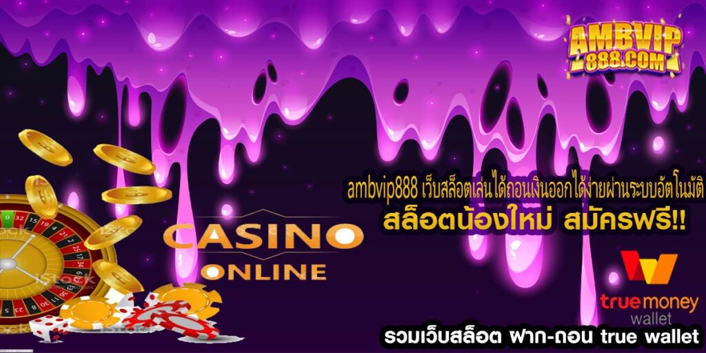 ambvip888 เว็บสล็อตเล่นได้ถอนเงินออกได้ง่ายผ่านระบบอัตโนมัติ