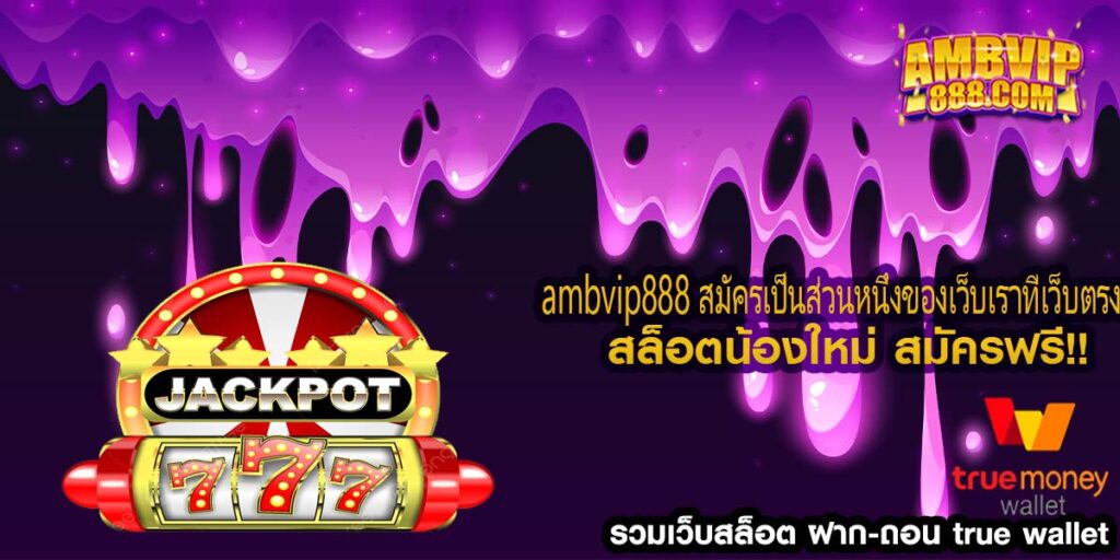 ambvip888 สมัครเป็นส่วนหนึ่งของเว็บเราที่เว็บตรง