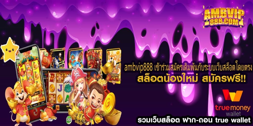 ambvip888 เข้าร่วมสมัครเดิมพันกับระบบเว็บสล็อตโดยตรง