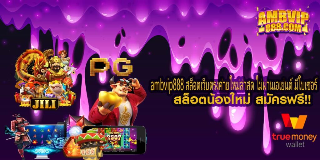 ambvip888 สล็อตเว็บตรงค่ายใหม่ล่าสุด ไม่ผ่านเอเย่นต์ มีใบเซอร์