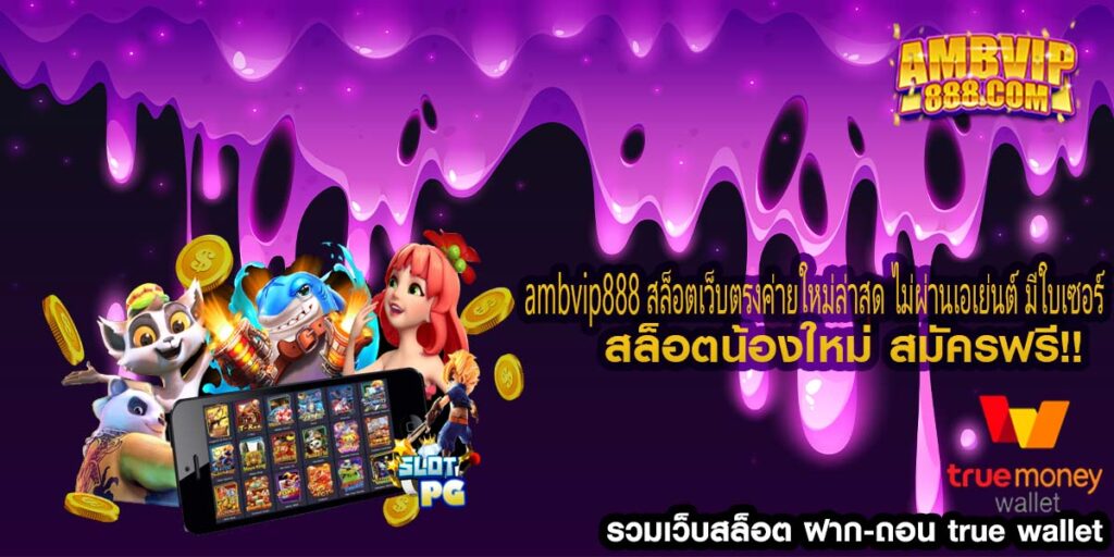 ambvip888 สล็อตเว็บตรงค่ายใหม่ล่าสุด ไม่ผ่านเอเย่นต์ มีใบเซอร์