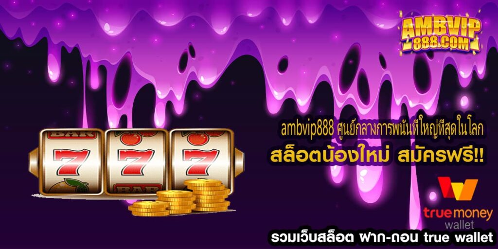 ambvip888 ศูนย์กลางการพนันที่ใหญ่ที่สุดในโลก