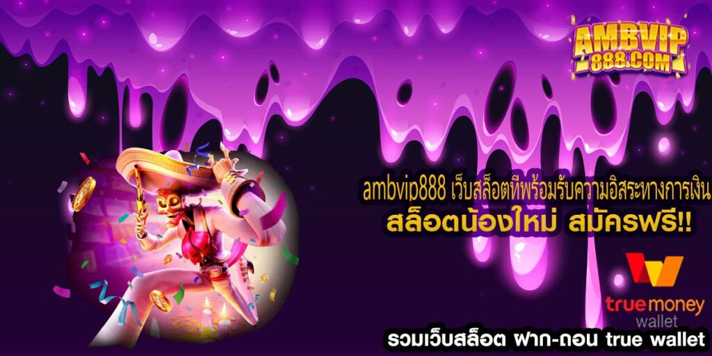 ambvip888 เว็บสล็อตที่พร้อมรับความอิสระทางการเงิน