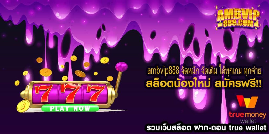 ambvip888 จัดหนัก จัดเต็ม ได้ทุกเกม ทุกค่าย