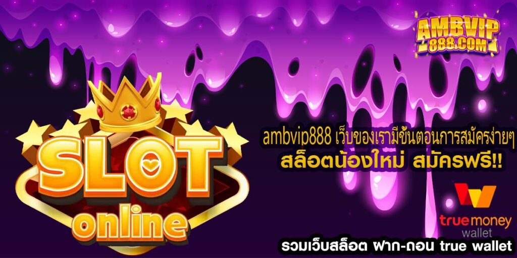 ambvip888 เว็บของเรามีขั้นตอนการสมัครง่ายๆ