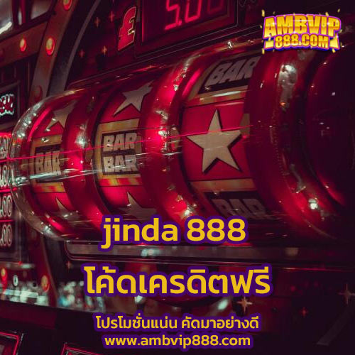 jinda 888 โค้ดเครดิตฟรี​