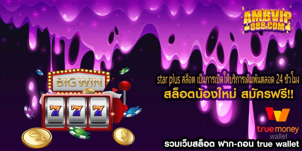 star plus สล็อต เป็นการเปิดให้บริการเดิมพันตลอด 24 ชั่วโมง