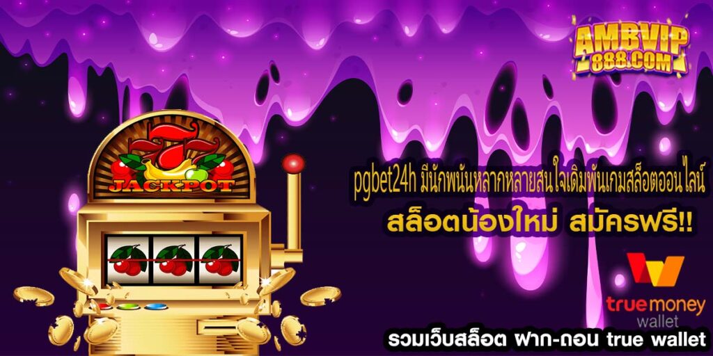 pgbet24h มีนักพนันหลากหลายสนใจเดิมพันเกมสล็อตออนไลน์