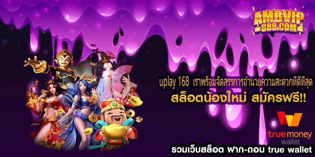 uplay 168 เราพร้อมจัดสรรการอำนวยความสะดวกที่ดีที่สุด