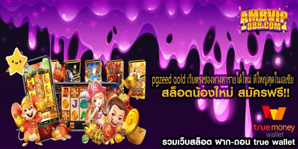 pgzeed gold เว็บตรงช่องทางหารายได้ใหม่ ที่ใหญ่สุดในเอเชีย