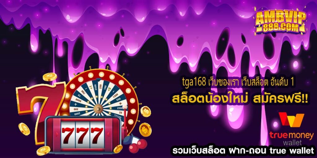 tga168 เว็บของเรา เว็บสล็อต อันดับ 1