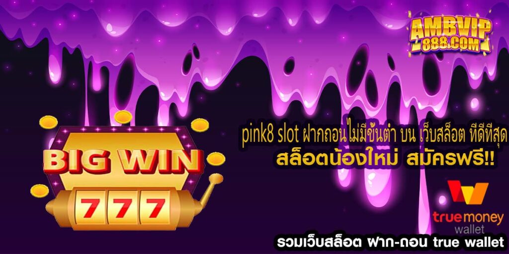 pink8 slot ฝากถอนไม่มีขั้นต่ํา บน เว็บสล็อต ที่ดีที่สุด