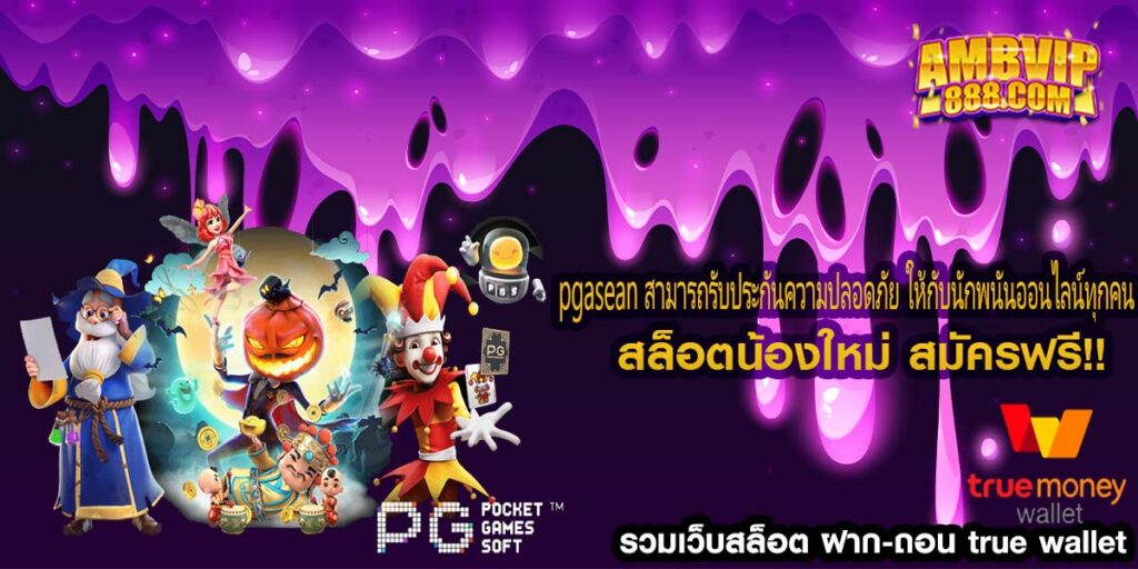 pgasean สามารถรับประกันความปลอดภัย ให้กับนักพนันออนไลน์ทุกคน