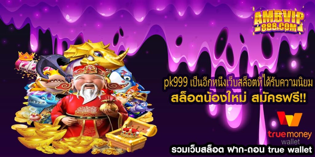 pk999 เป็นอีกหนึ่งเว็บสล็อตที่ได้รับความนิยม