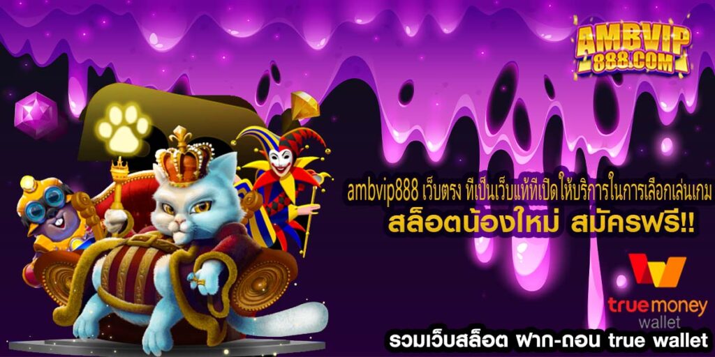 ambvip888 เว็บตรง ที่เป็นเว็บแท้ที่เปิดให้บริการในการเลือกเล่นเกม