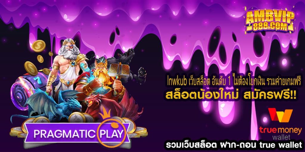 lnwkub เว็บสล็อต อันดับ 1 ไม่ต้องโยกเงิน รวมค่ายเกมฟรี