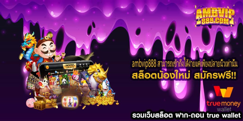 ambvip888 สามารถเข้าถึงได้ง่ายแค่เพียงปลายนิ้วเท่านั้น