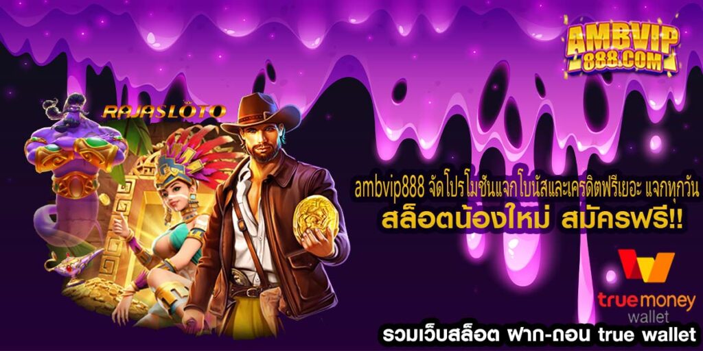 ambvip888 จัดโปรโมชั่นแจกโบนัสและเครดิตฟรีเยอะ แจกทุกวัน