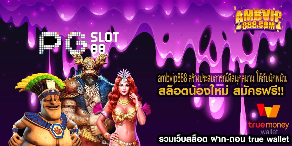 ambvip888 สร้างประสบการณ์ที่สนุกสนาน ให้กับนักพนัน