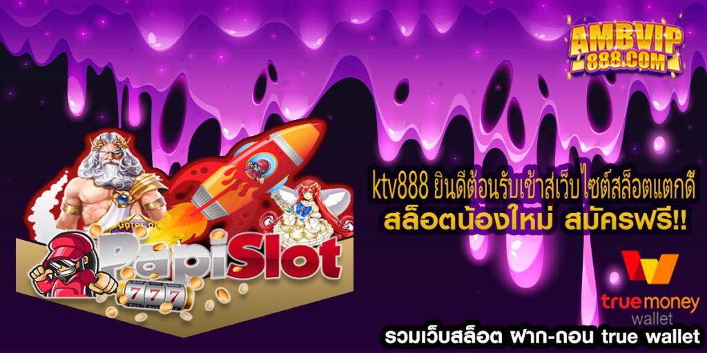 ktv888 ยินดีต้อนรับเข้าสู่เว็บไซต์สล็อตแตกดี