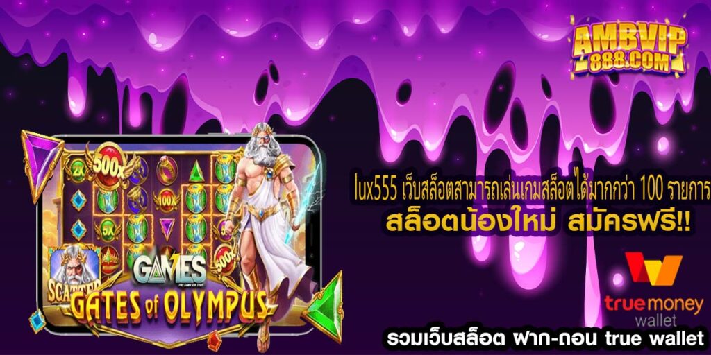 lux555 เว็บสล็อตสามารถเล่นเกมสล็อตได้มากกว่า 100 รายการ