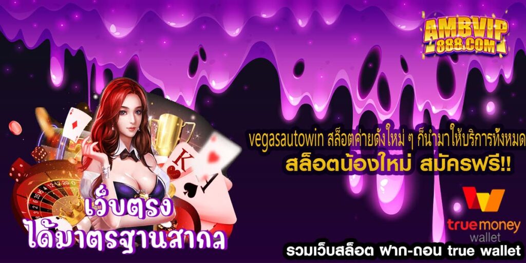 vegasautowin สล็อตค่ายดังใหม่ ๆ ก็นำมาให้บริการทั้งหมด