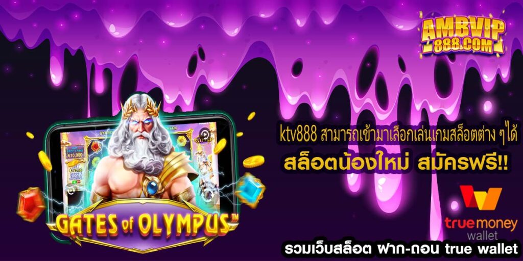 ktv888 สามารถเข้ามาเลือกเล่นเกมสล็อตต่าง ๆได้