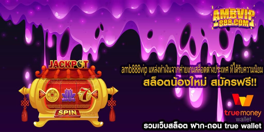 amb888vip แหล่งทำเงินจากค่ายเกมสล็อตต่างประเทศ ที่ได้รับความนิยม